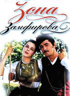 zona zamfirova film download zona zamfirova film download